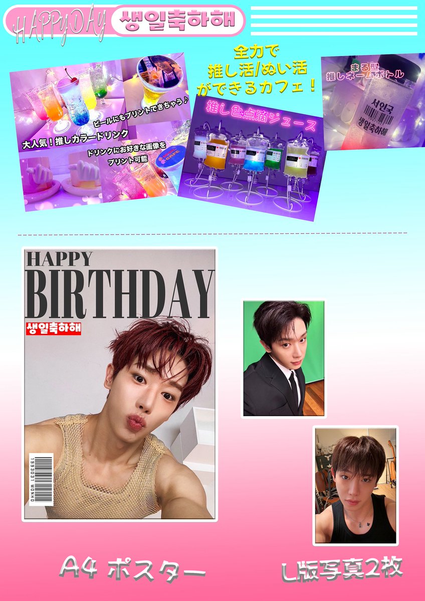 ウォノ センイル 新大久保 #Wonho #ウォノ #HAPPYWonhoDAY #センイル