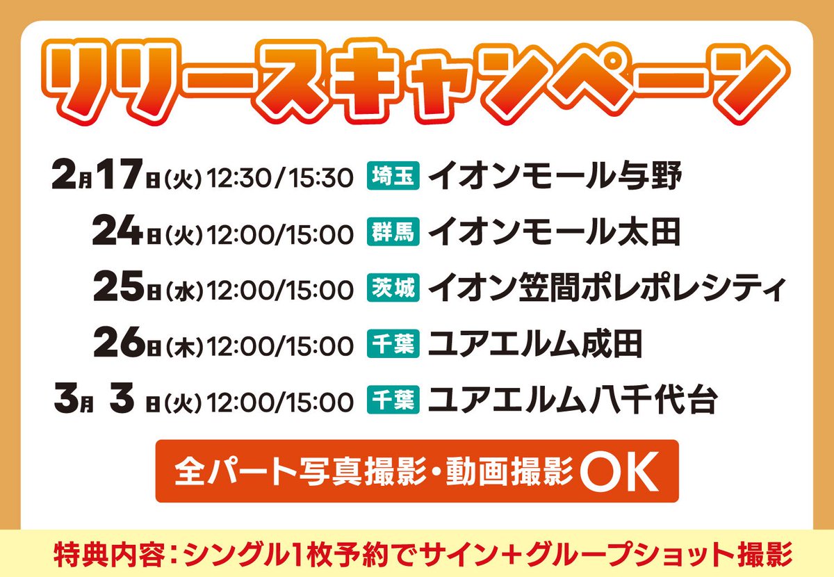 ＼\  #モナキ リリースキャンペーン /／ 
⋆┈┈┈┈┈┈┈┈┈┈┈┈┈┈┈┈┈┈⋆
デビューシングル「ほんまやで☆なんでやねん☆しらんけど」のリリースキャンペーン!!

🗓2/24（火）
📍イオンモール太田
🕔①12:00〜 ②15:00〜