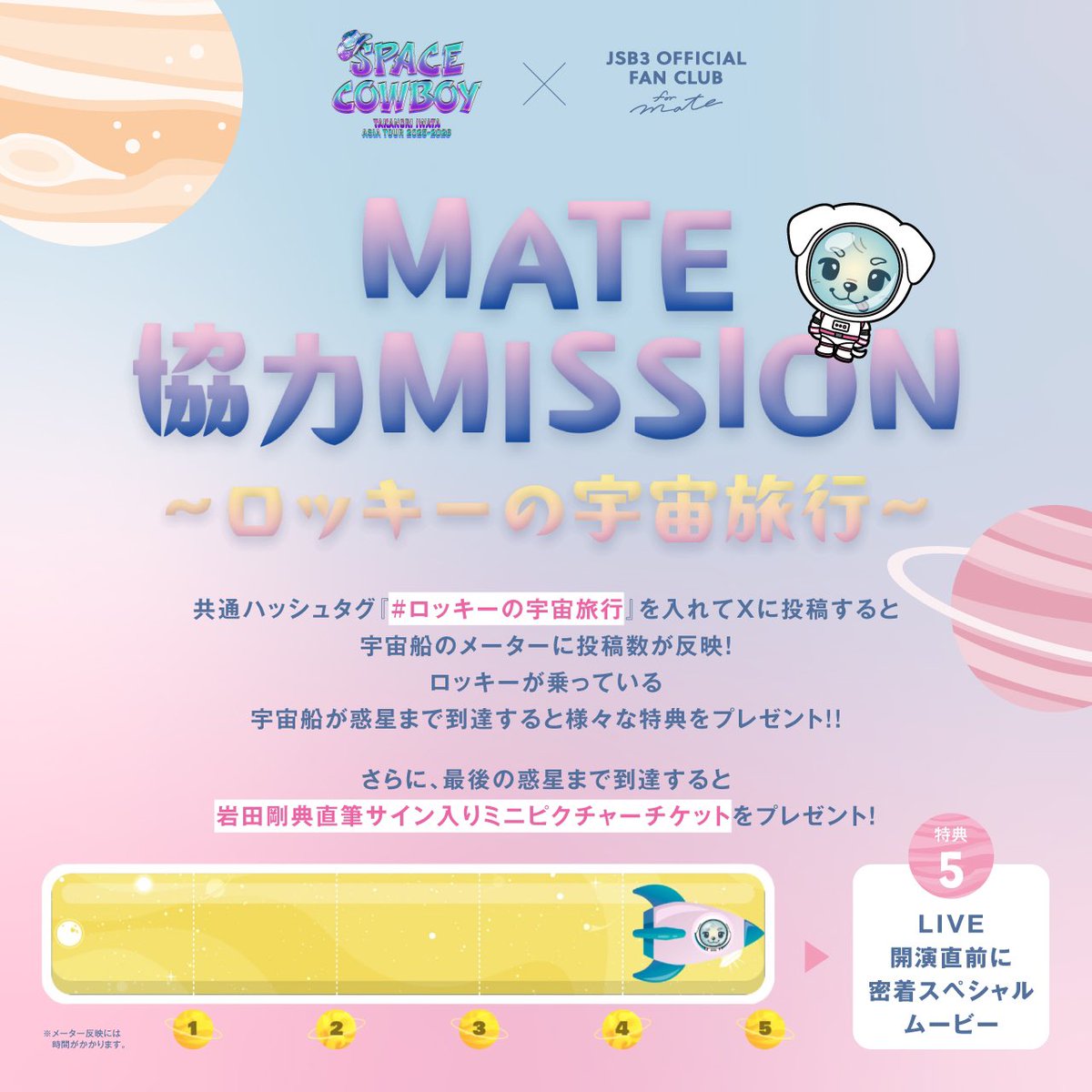 JSB3 FC “#SPACECOWBOY”連動企画 〜 ロッキーの宇宙旅行 〜🐶🪐 Xに
