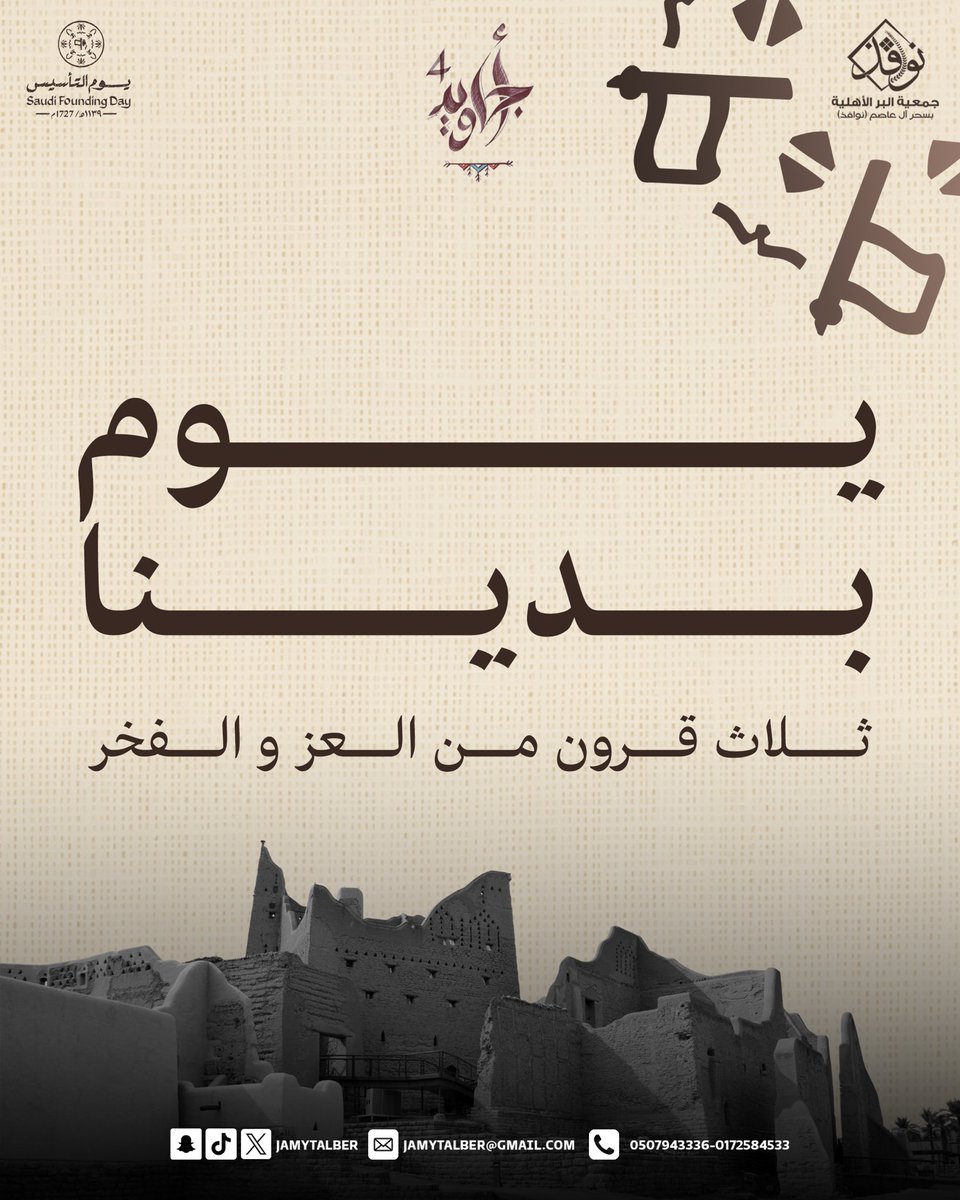 من يوم بدينا والخير منّا وفينا 🇸🇦

ثلاثة قرون من العز والفخر، وطنٌ بُنيت أسسه على الخير والعطاء الممتد🤝
نفخر بتاريخنا… ونمضي برسالتنا 🎗️

 #يوم_التأسيس 
#جمعية_البر_بسحر_آل_عاصم