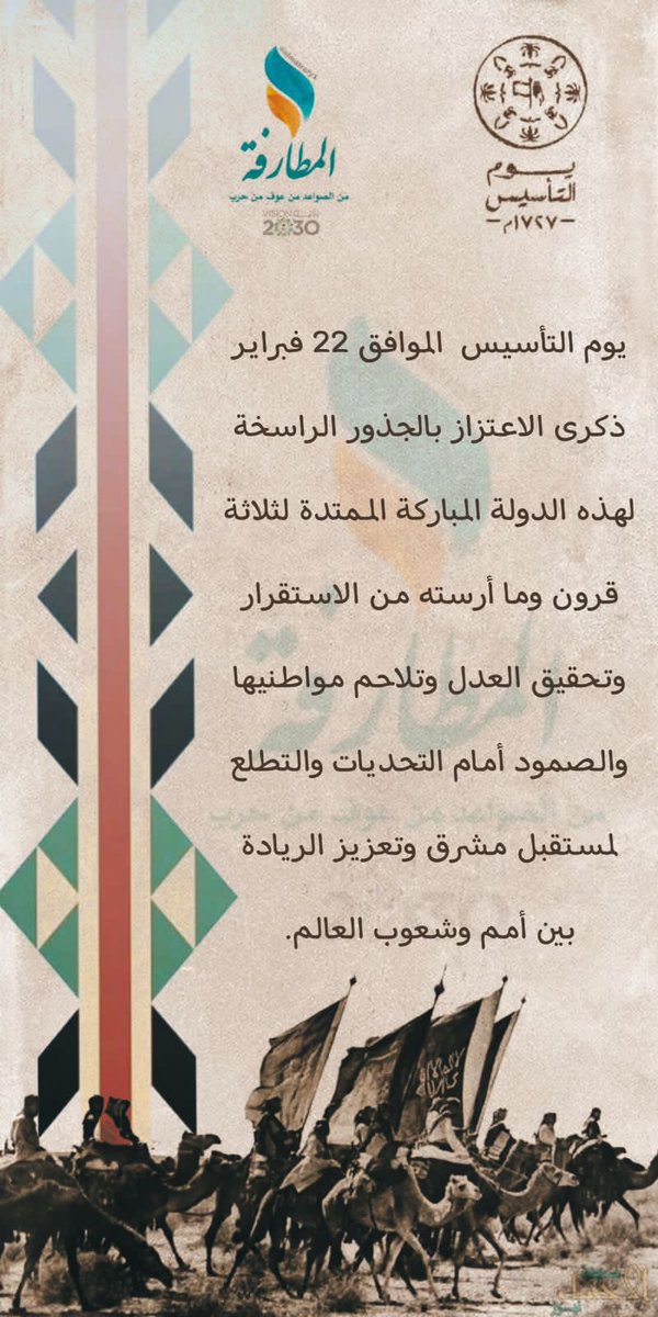 في #يوم_التأسيس 22 / 2 / 2026 م
نحتفي بمجدنا وإرثنا الممتد من #يوم_بدينا  بتاريخ زاخر بالعز والفخر، ومسيرة عملاقة من التقدم والازدهار، 
بدأت من عهد المؤسس الإمام محمد بن سعود -رحمه الله- إلى أن سار على نهجه الملك سلمان بن عبدالعزيز وولي عهده الأمير محمد بن سلمان -حفظهما الله-
