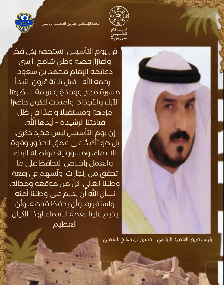 كلمة رئيس فريق العميد الرياضي ، بذكرى يوم التأسيس👇🏻. 
 #يوم_التاسيس