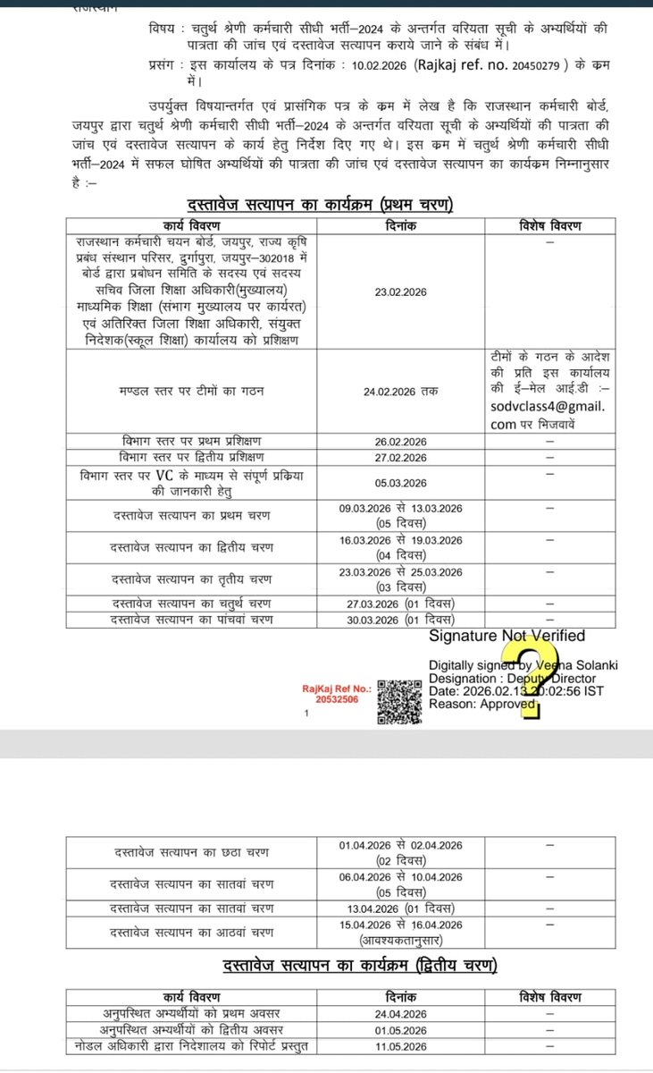 जयपुर: चतुर्थ श्रेणी कर्मचारी भर्ती परीक्षा 2025 : दस्तावेज सत्यापन Schedule जारी।

• दस्तावेज सत्यापन 09 मार्च 2026 से शुरू होंगे।

• शिक्षा विभाग के 9 मंडल पर होगी डीवी जयपुर, जोधपुर, अजमेर, कोटा, उदयपुर, भरतपुर, चूरू, बीकानेर, पाली।
