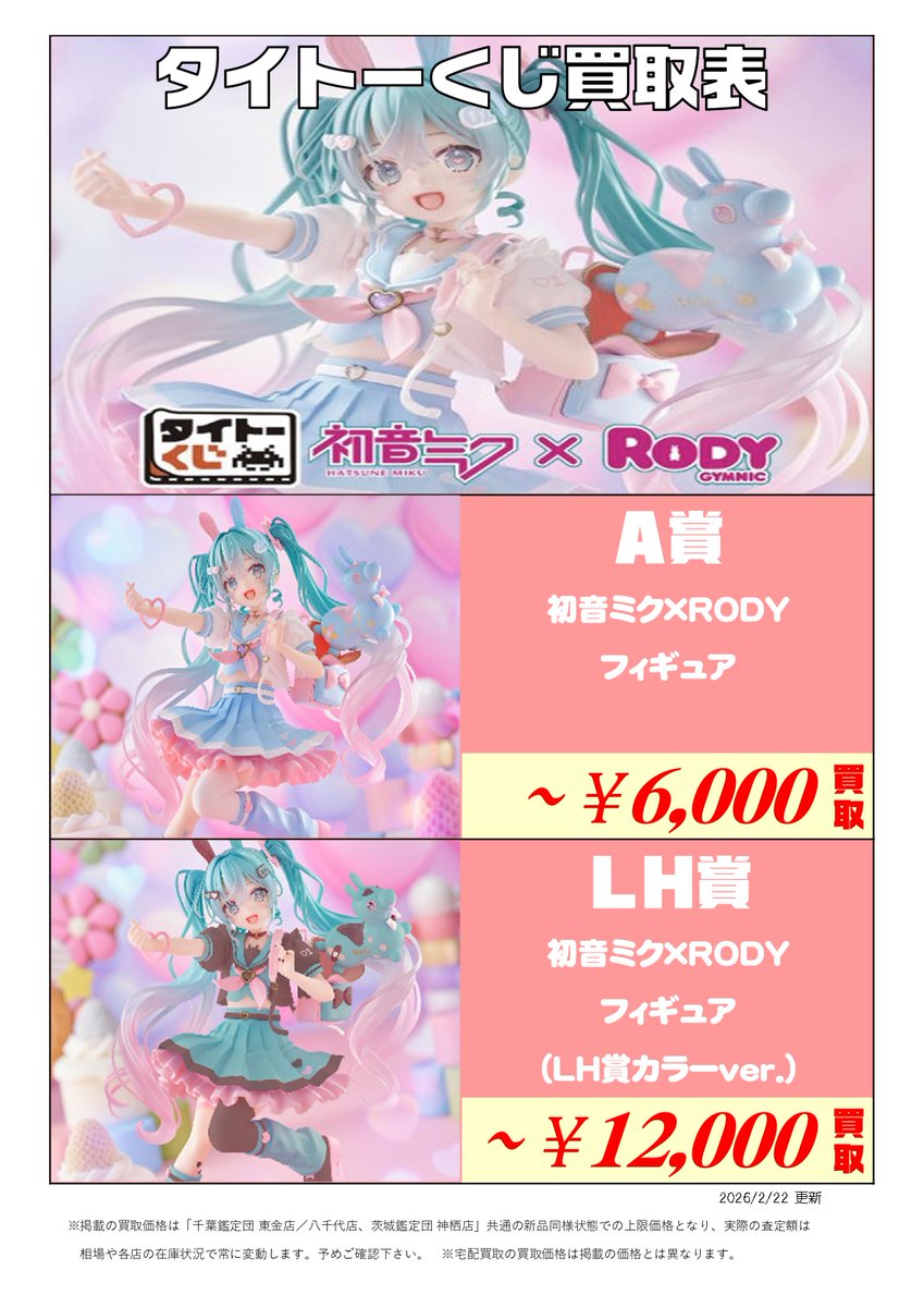 とうかんホビー 買取情報 2/22付 その1／ 新作くじの買取表更新しま