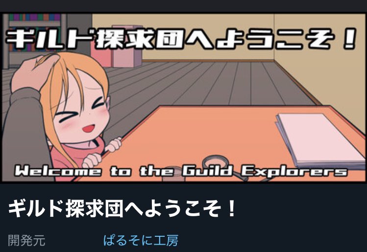 SinHokou's tweet photo. 「ギルド探求団へようこそ！」
楽しかった〜
気軽に買ったりプレイできて良い感じ。

基本、第三者として推理してるだけなのに、ストーリーがしっかりある感じ。
会ってもないし、話してもないのに、キャラクターに愛着湧くから不思議な体験…… https://t.co/VAZrfICf9u