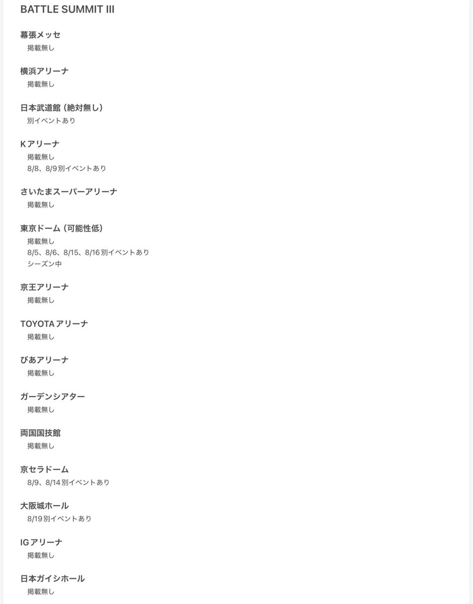 BATTLE SUMMIT III
ありそうな会場のスケジュール調べてみました
武道館はイベント被ってるのと、東京ドームも可能性低そう