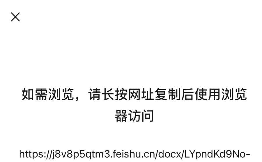 微信的「贴心提示」，正在把人变成数字文盲。

上周帮我奶点开链接，她盯着屏幕念：「如需游览，请长按网址复制后使用浏览器访问」。

我纠正：是「浏览」不是「游览」。

她把老花镜推到额头上：「这不都一个意思吗？」

问题根本不在错别字。