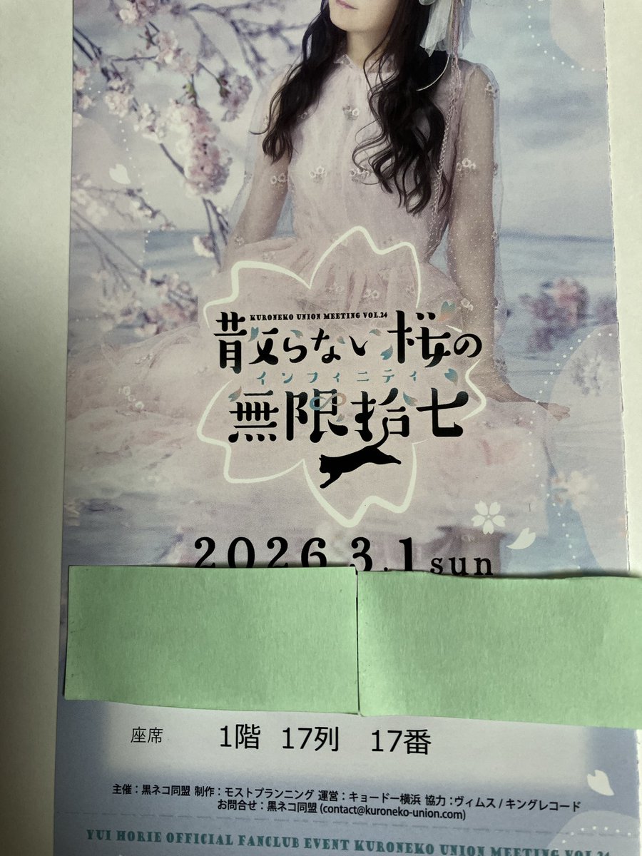 散らない桜の無限拾七 チケットが届きました 17列17番でした #黒ネコ