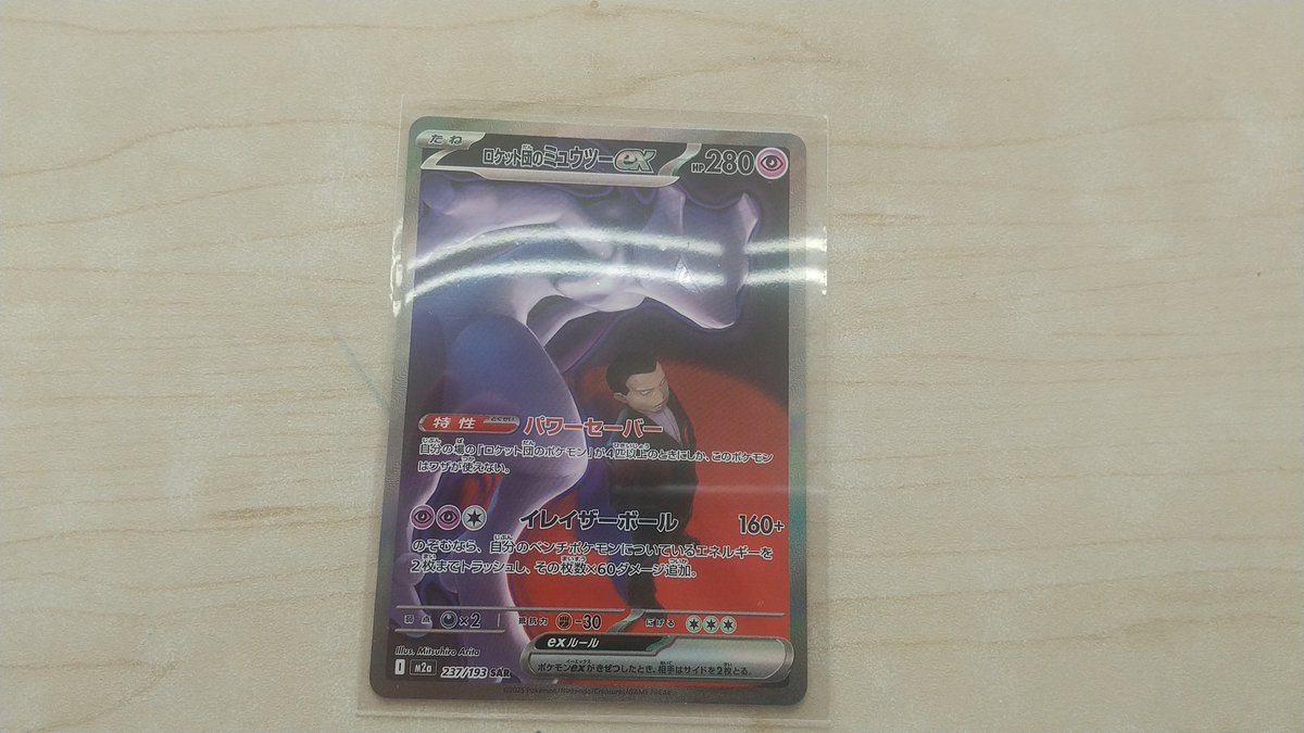 ポケモンカード ロケット団のミュウツーex SAR 買い取りいたしました
