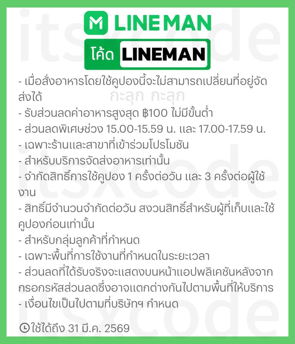 ✨ โค้ดลดไลน์แมนใหม่

ลดสูงสุด 50% สูงสุด 100.-
โค้ด : LINEMAN

ใช้ได้บางร้านนะ
lineman.onelink.me/1N3T/8p4zkaub
สั่งอาหาร -> เลือกร้านใดก็ได้ -> คูปองที่ใช้ได้ -> กรอกโค้ด

ลดพิเศษ 15:00 | 17:00
ช่วงเวลาอื่น 30% และอื่นๆ