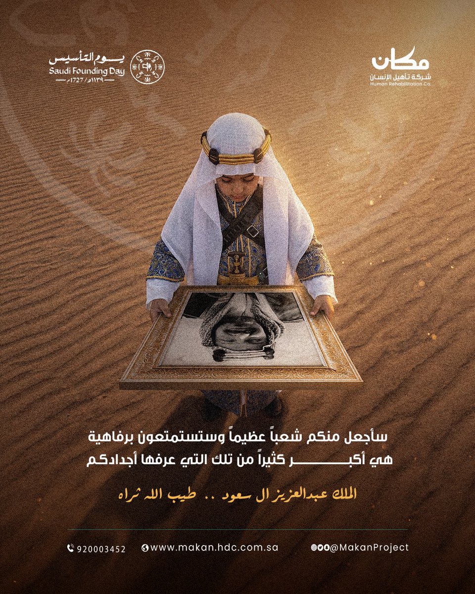MakanProject's tweet photo. وعدٌ تأسس به وطن 🇸🇦

 #يوم_التأسيس #مكان https://t.co/7AZzcpVaY6