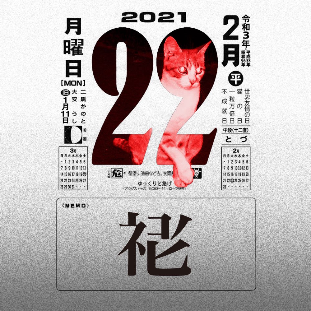 DailyDate365's tweet photo. 02/22. ねこの日2020-2022 https://t.co/xNPZd0TiF7