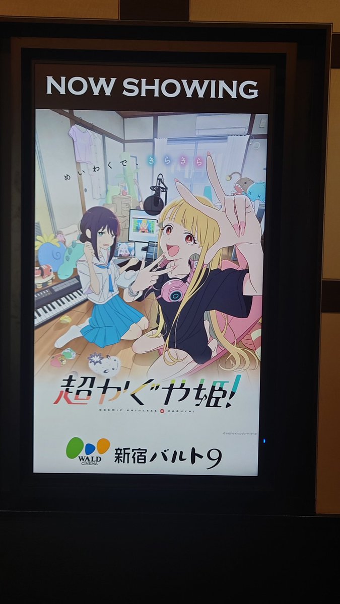 shibucyan_syuri's tweet image. 新宿バルト９で超かぐや姫舞台挨拶