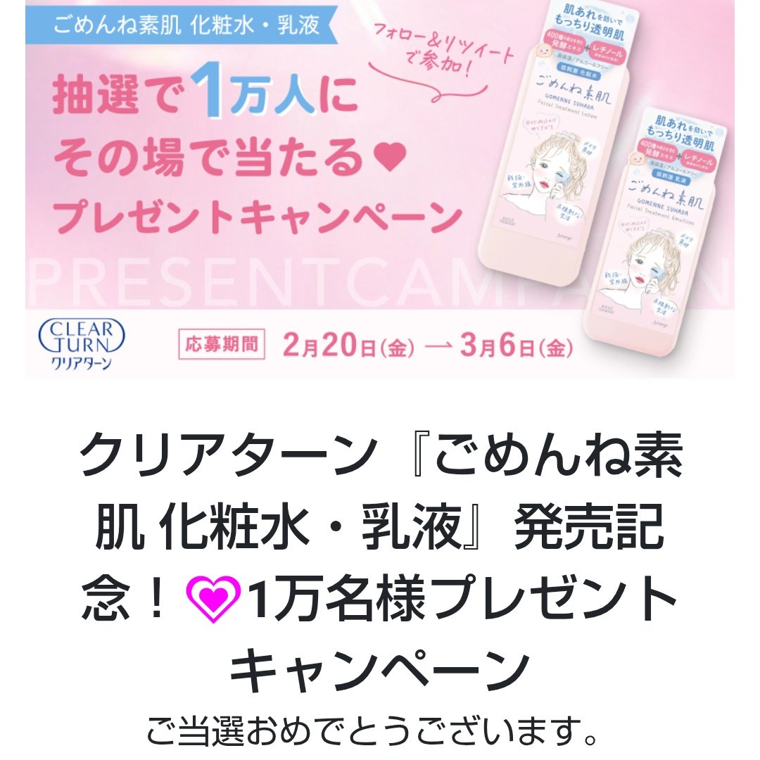 7jlcgbi6SeDptrQ's tweet photo. #当選報告
#クリアターン
#CLEARTURN
クリアターン様の
『ごめんね素肌化粧水・乳液』
発売記念で当選しました。
めっちゃ嬉しいです。
この度はありがとうございました。 https://t.co/PsXGjHrItI