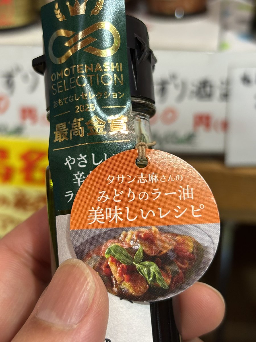 おもてなしセレクション2025最高金賞の「みどりのラー油」 小千谷市で