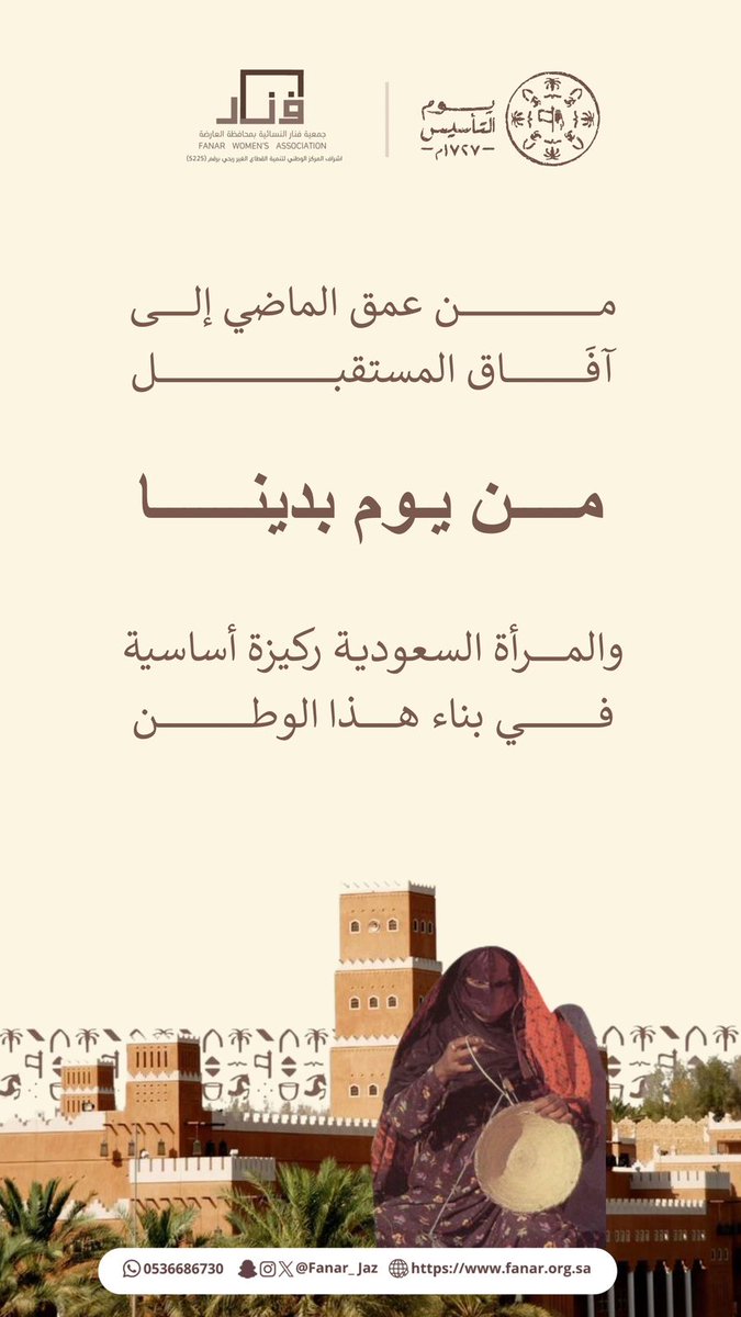 #يوم_التأسيس 🇸🇦منذ عام 1727م…
ووطننا يُشيّد المجد، ويصنع الحضارة، ويرسم ملامح المستقبل بثباتٍ وعزم.

وفي جمعية فنار، نستمد من هذا الإرث العظيم روح العطاء🤍🌿
#جمعية_فنار_النسائية
#يوم_بدينا
#ذكرى_التأسيس_1727