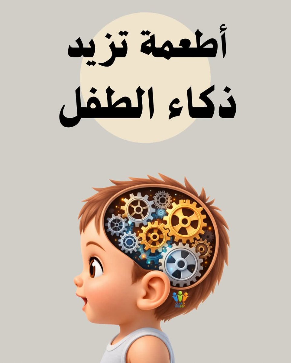 Tfli12's tweet photo. ثريد :-
أفضل الأطعمة التي تزيد من ذكاء الطفل .. https://t.co/fV4hUgzLPs