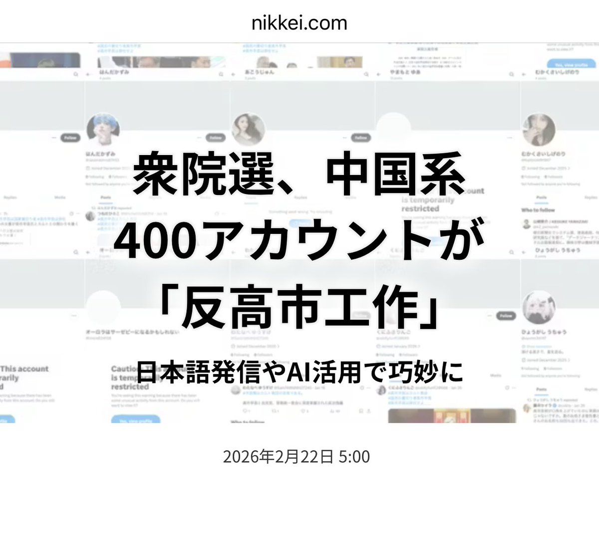 日経のスクープです。
今回は大勢に大きな影響はなかったから良いようなものの、外国勢力が匿名で国内の政治的な分断を煽り、国益を害する時代がすでに来ています。対策は急務です。
⬇️
衆議院選挙、中国系400アカウントが「反高市工作」 　日本語発信やAI活用で巧妙に - 日本経済新聞