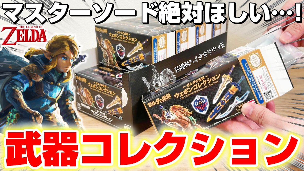 ゼルダの伝説　ウェポンコレクション　フルコンプ ゼルダの伝説 ウェポンコレクション｜発売日：2026年2月23日｜バンダイ