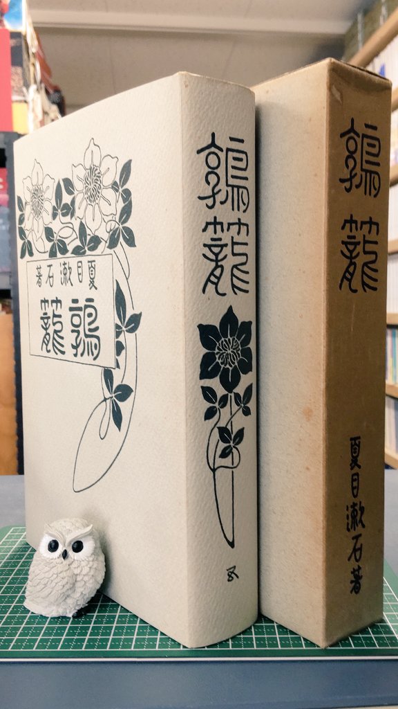 今日の品出し 復刻 初版本 夏目漱石文学選集 鶉籠 著 夏目 漱石 発行