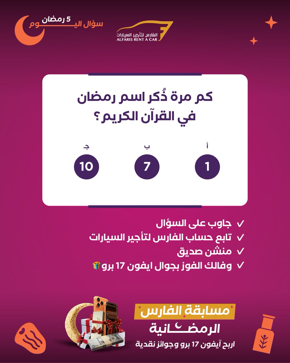مسابقة اليوم (5/22): سؤال ديني! ❓

كم مرة ذُكر اسم رمضان في القرآن؟

أ) 1
 ب) 7
 ج) 10

جاوب على السؤال
تابع حساب الفارس لتأجير السيارات
منشن صديق
وفالك الفوز بجوال ايفون 17 برو🎁
تطبق الشروط والأحكام: shorturl.at/CwjlO

 #مسابقات_رمضان #سؤال_وجواب #تحدي_الفارس