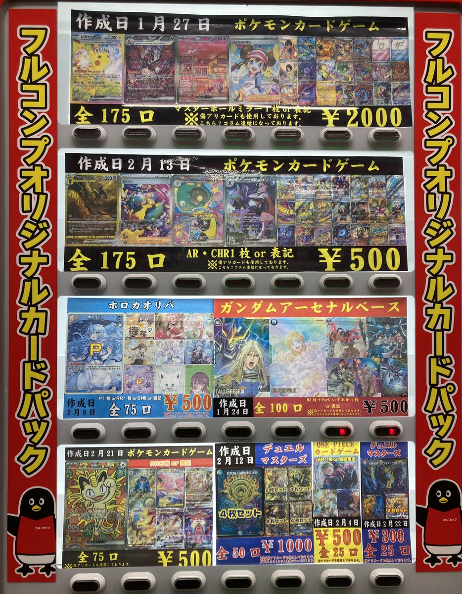 フルコンプ福岡天神店 【🌈🌟自動販売機情報🌟】🌈 現在の自販機