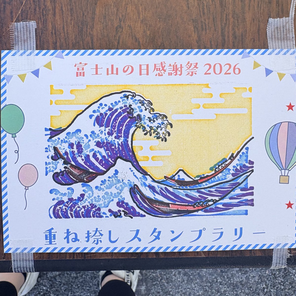 富士山の日感謝祭で開催中の「重ね捺しスタンプラリー」！ 5つの