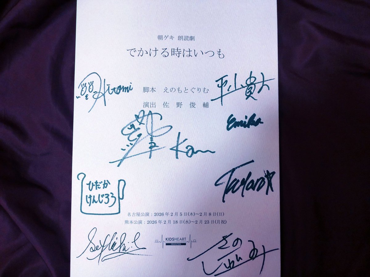 朝劇朗読劇、『でかける時はいつも』鑑賞してきました✨
笑えるシーン、感動的なシーンとあって、朗読聞きながら自分で場面や映像をイメージできる素晴らしい朗読劇でした！
チケットはプレミアムチケットを購入して、その特典のひとつサイン色紙！
物販では台本も買いました
#朝ゲキ 熊本