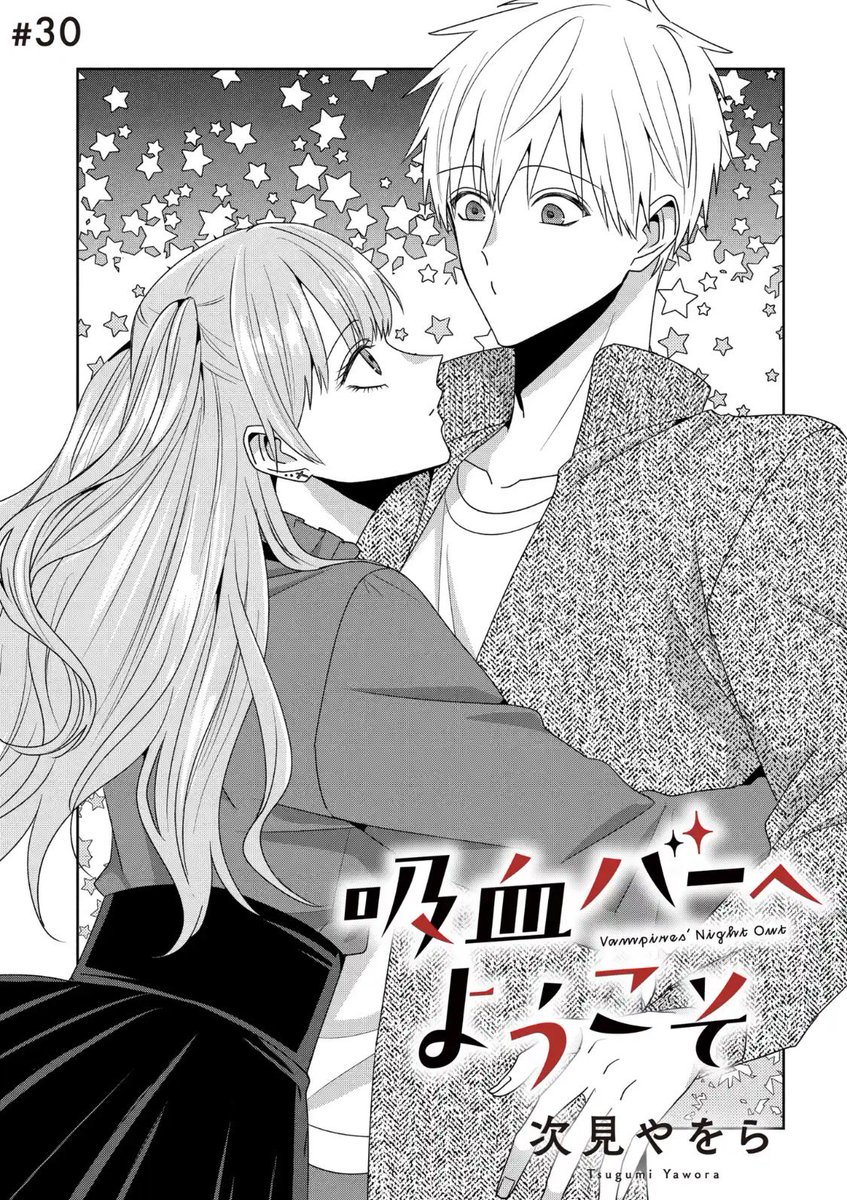 吸血バーへようこそ【公式】③巻発売中！ tweet media