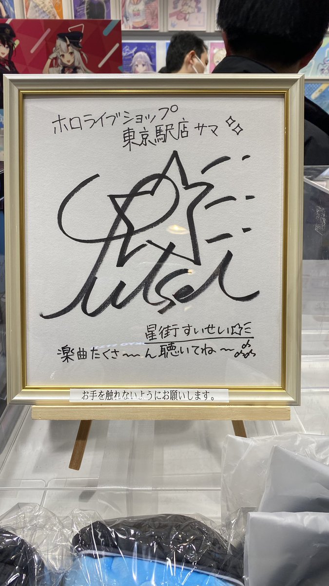 東京駅離脱！ アキバ向かってます これはホロショのすいちゃん直筆