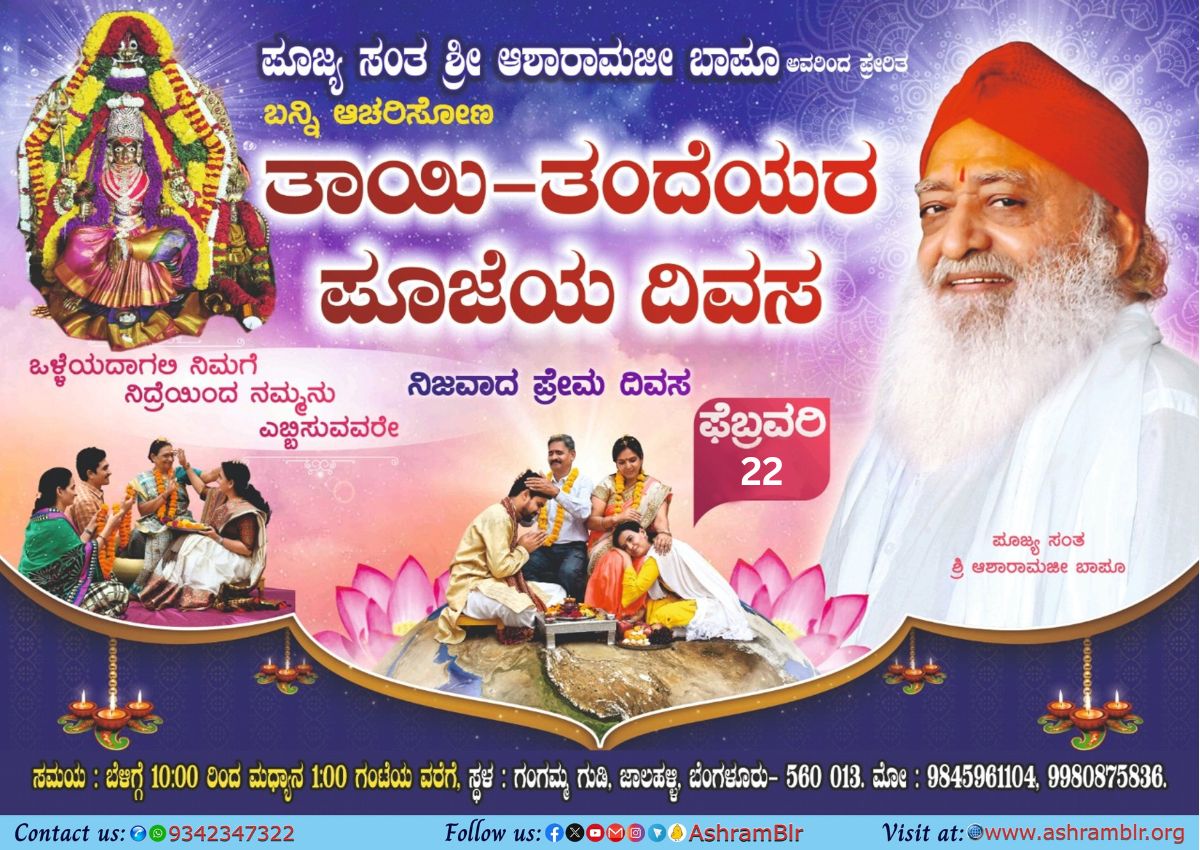 ಪೂಜ್ಯ ಸಂತ ಶ್ರೀ ಅಶಾರಾಮಜೀ ಬಾಪೂ ಅವರಿಂದ ಪ್ರೇರಿತ~
ಬನ್ನಿ ಆಚರಿಸೋಣ…
"ತಾಯಿ-ತಂದೆಯರ ಪೂಜೆಯ ದಿವಸ"
ನಿಜವಾದ ಪ್ರೇಮ ದಿವಸ- 22nd ಫೆಬ್ರವರಿ.

#ParentsWorshipDay is to realize &amp; pay regard to the Unconditional love of Parents for their children.
Sant Shri Asharamji Bapu is the True Well-Wisher of all.