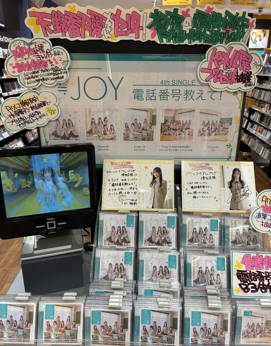 ≒JOY】 4thシングル『#電話番号教えて』 絶賛発売中ー！🥳🫶 タワレコ