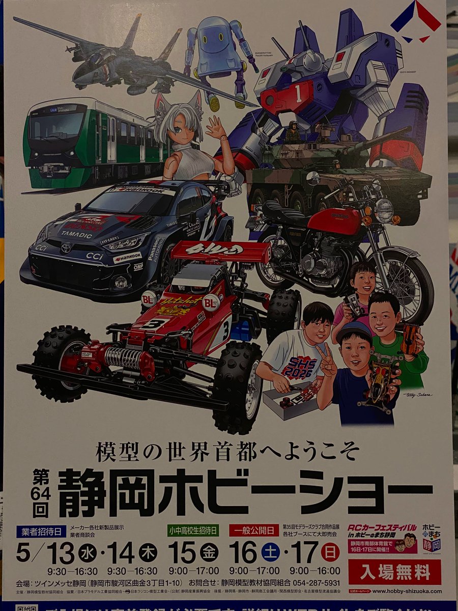 ホビーショーのポスター、今年の出てました。
