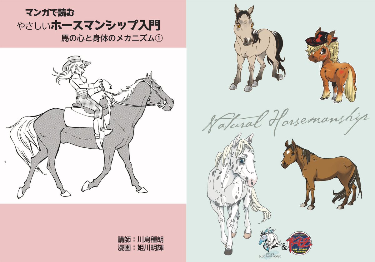 「マンガで読む やさしいホースマンシップ入門①」KAZホーストレーニングのオーナー、カズさんこと川島種朗さんの講習をわかりやすいマンガに!乗馬を習っててもっと馬と仲良くなりたい、これから馬と触れ合いたい全ての方に向けて。続刊も予定しています(マンガ執筆:姫川明輝) #ホースメッセ 