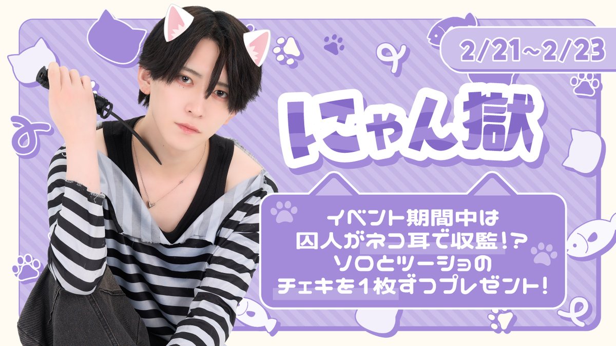 2/21～2/23のイベントは😺 『にゃん獄😺』 イベント中囚人がネコ耳に