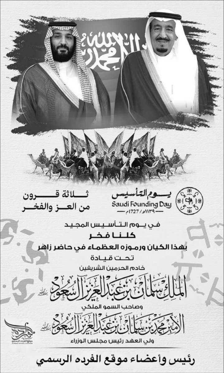 alfrdah_sa's tweet photo. بمناسبة ذكرى #يوم_التاسيس  
يتقدم رئيس وأعضاء #موقع_الفرده_الرسمي
بخالص التهاني والتبريكات إلى مقام خادم الحرمين الشريفين وإلى ولي عهده الأمين - حفظهم الله - 
وللأسرة المالكة الكريمة والشعب السعودي الوفي
أدام الله على وطننا أمنه واستقراره🇸🇦 https://t.co/HDkqLUoSRI
