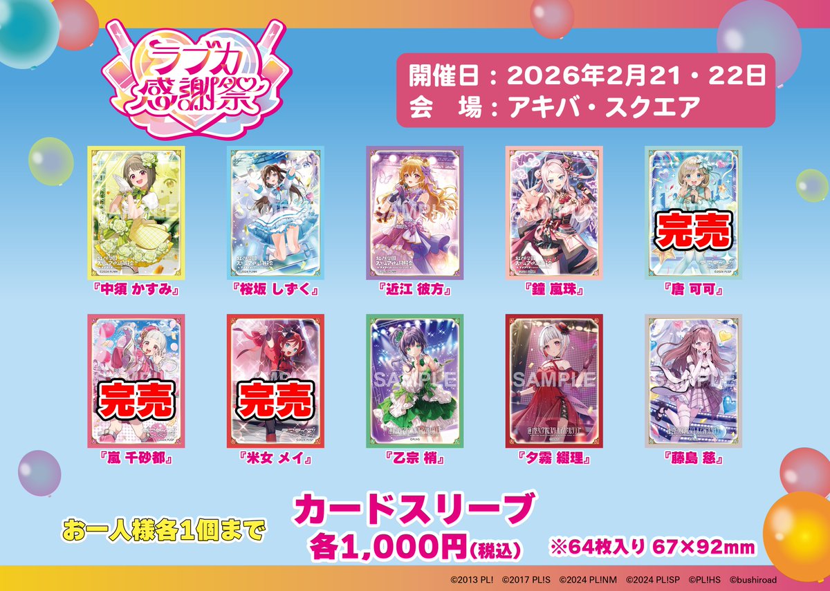 ラブカ感謝祭Day2 ／ 📢物販お呼び出し状況 ＼ アキバ・スクエア物販