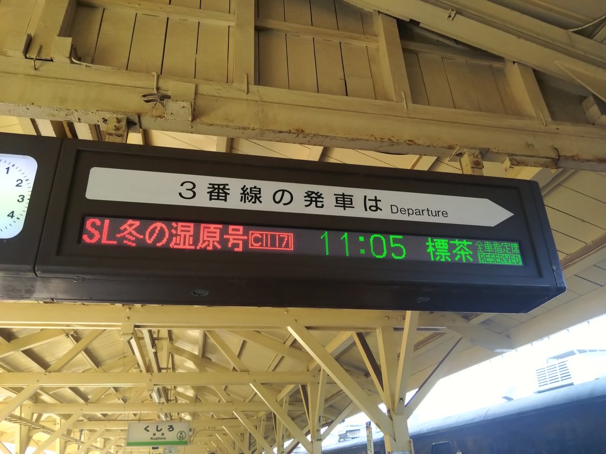 釧路からSL冬の湿原号 標茶行に乗車 今回はこれのために釧路まで