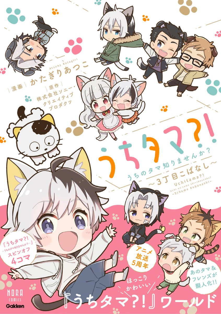 🐱2/22猫の日の宣伝🐱
『うちタマ?!うちのタマ知りませんか?～3丁目こばなし～』 
擬人化タマ&フレンズのアニメ『うちタマ?!』のほのぼのコミカライズです🐈
Amazon→https://t.co/TozypEavZc

 #うちのタマ知りませんか #タマアンドフレンズ #tamaandfriends #うちタマ #猫の日 