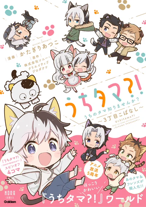 🐱2/22猫の日の宣伝🐱
『うちタマ?!うちのタマ知りませんか?～3丁目こばなし～』 
擬人化タマ&フレンズのアニメ『うちタマ?!』のほのぼのコミカライズです🐈
Amazon→https://t.co/TozypEavZc

 #うちのタマ知りませんか #タマアンドフレンズ #tamaandfriends #うちタマ #猫の日 