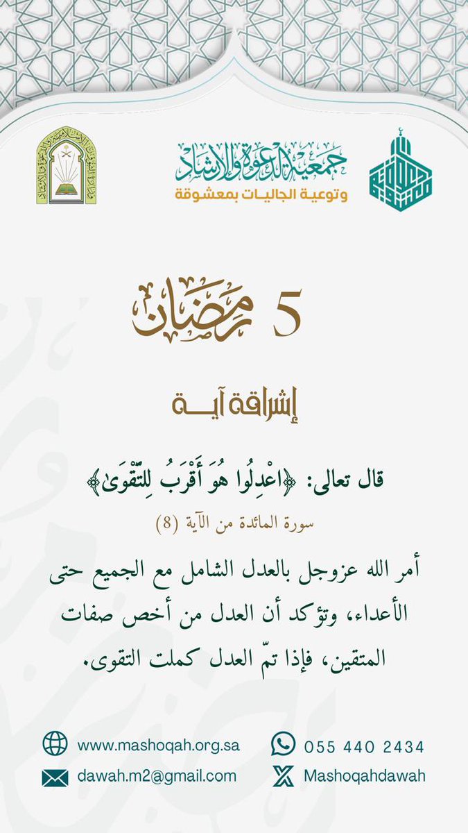 Mashoqahdawah's tweet photo. #رمضان2026 
#إشراقة_آية
#يوم_التأسيس_السعودي 
#جمعية_الدعوة_بمعشوقة https://t.co/r69Huf1etV