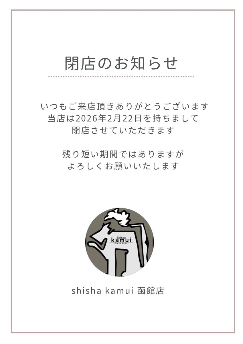 Kamui_hakodate's tweet photo. 2/22(SUN)最終営業日
open 11:00
close22:00

本日仕込みドリンクの残りも少なくフレーバーも少ないのであまり融通効かない感じになりますがよろしくお願いいたします

お席はシーシャ提供から2時間とさせて頂きますのでご協力お願いいたします https://t.co/OclnCfo4BM