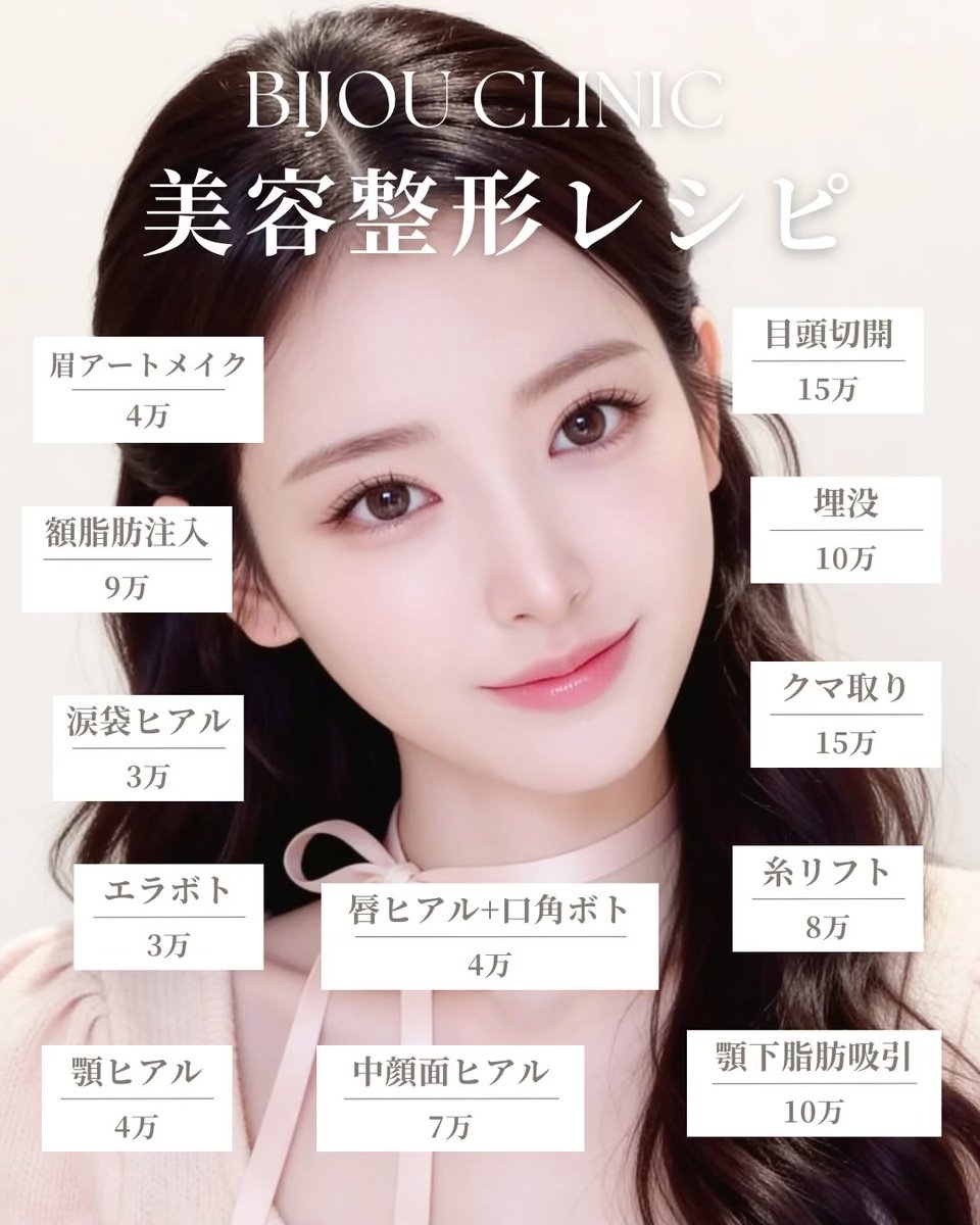 bijoclinic's tweet photo. 整形レシピ🪄🤍🎀 https://t.co/DtZ9DyXq0w
