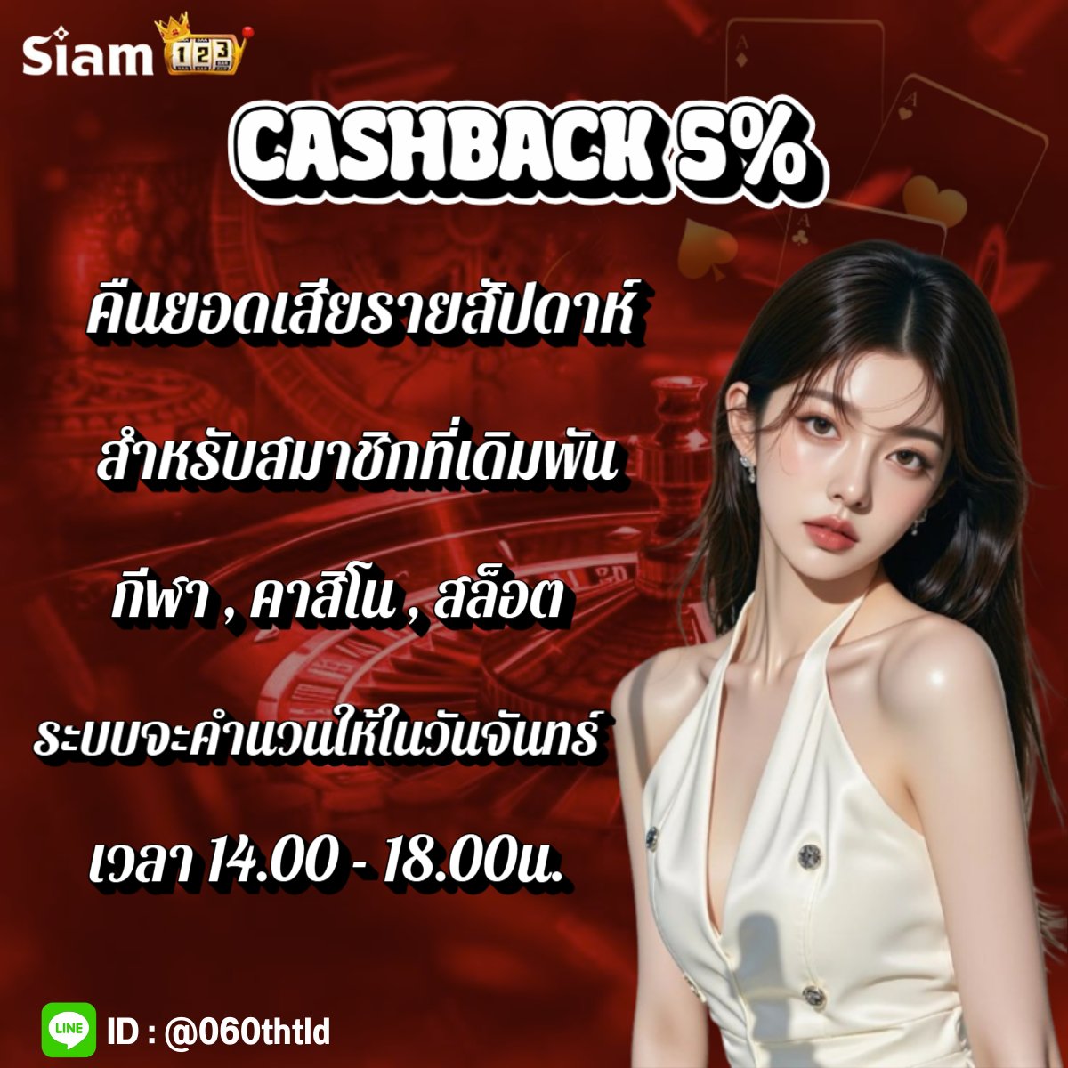 📢CASH BACK 5% 🧧

💰คืนยอดเสียรายสัปดาห์ 5% ทุกวันจันทร์ เวลา 14.00 - 18.00น.

𝐋𝐈𝐍𝐄 ID : @060thtld
🌐: siam123pg.com
 #siam123 #เครดิตฟรีไม่ต้องฝากไม่ต้องแชร์ #เครดิตฟรีสมาชิกใหม่ #ฝากถอนไม่มีขั้นต่ํา #โบนัสฟรี