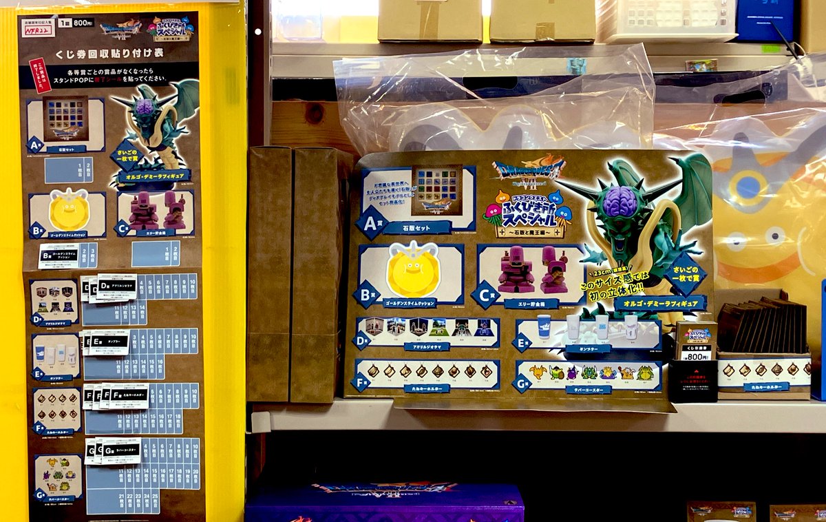 ドラゴンクエストふくびき所スペシャル 〜石版と魔王編〜 現在の販売