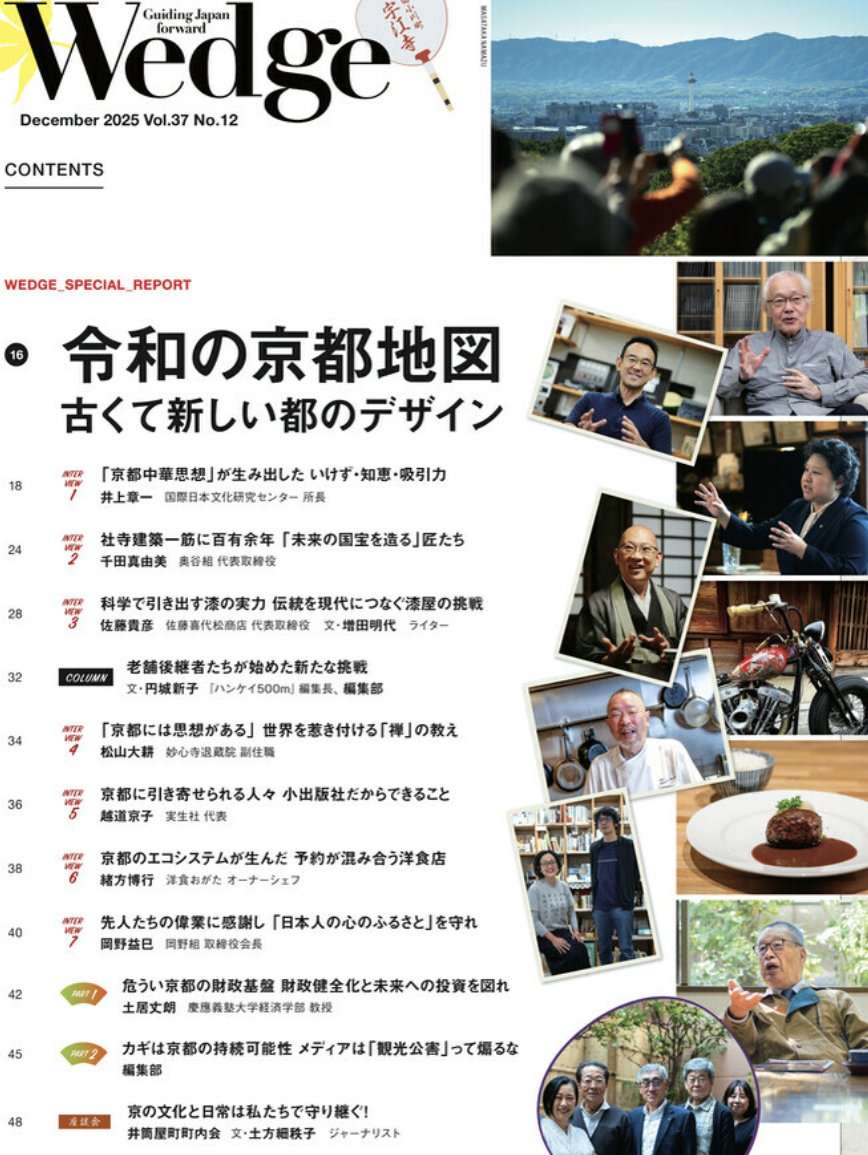 別の雑誌のようになってると聞いて、京都特集の号を。井上章一から始まって、編集目線を感じる目次になってた。
連載に與那覇潤、湯澤規子、穂村弘ら。

「ウェッジ　25年12月号」　特集：令和の京都地図
‡日々雑誌