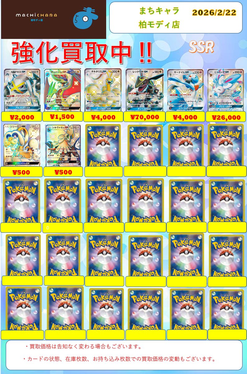 GX系SSR 買取表更新いたしました！ 是非まちキャラ柏モディ店までお