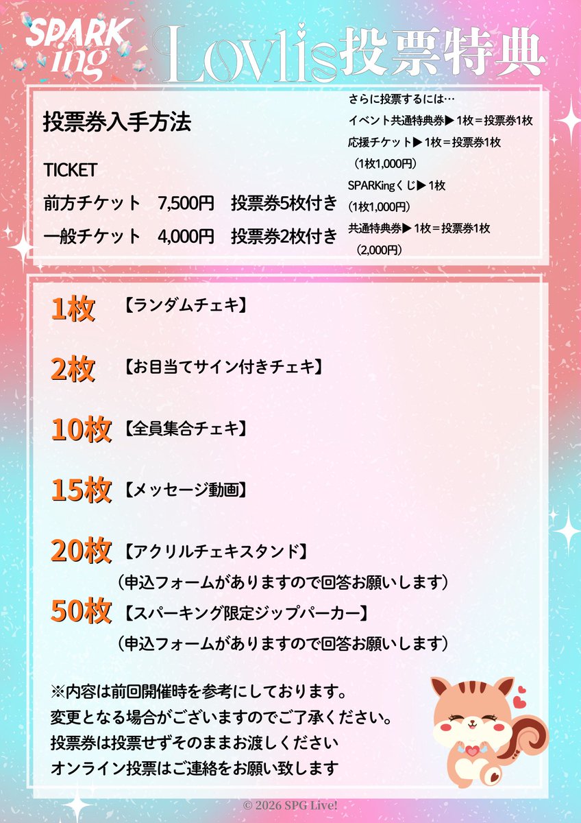 📣SPARKing情報📣
3/4.5開催のSPARKing、予選のタイムテーブルを決める、事前お目当て数の集計は本日22日23:59まで✨
🎫の購入は本日中に‼️
また、投票券による特典情報を公開しました。
皆様の応援よろしくお願いします💞