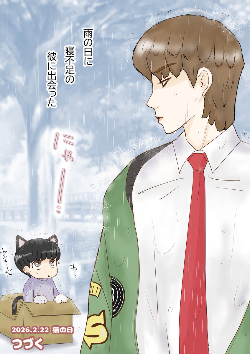 2026.2.22 猫の日
つづく（かもしれない）
＃玲央光太