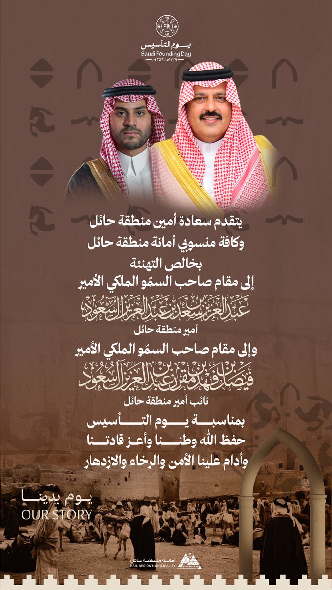 • تهنئة

سعادة أمين منطقة حائل م. سلطان بن حامد الزايدي ومنسوبو أمانة منطقة حائل يرفعون أسمى آيات التهاني لسمو أمير منطقة حائل وسمو نائبه الكريم ـ حفظهما الله ـ بذكرى #يوم_التأسيس.

📸 | #حائل_الأجمل • #أمانة_منطقة_حائل